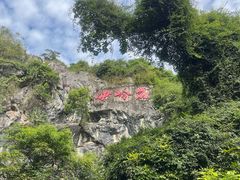 -伊岭岩风景区