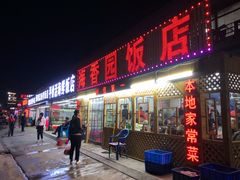 门面-海香园饭店