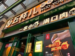 门面-五样儿西昌小签签烤串(建设路店)