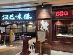 -汉巴味德(大悦城店)
