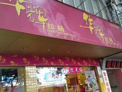 -华辉拉肠(龙口东店)