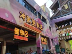 -苏州乐园森林水世界