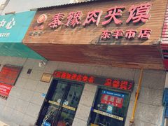 -秦豫肉夹馍(东羊市店)