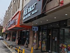 -MI WU FACTORY米屋美食工厂餐厅(绿地店)