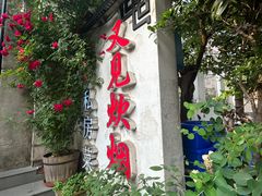 -又见炊烟私房菜(敬亭路店)