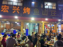 -宏兴烤鱼山庄(宣恩总店)