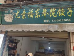 -尤素福东举院饺子馆