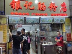 门面-银记肠粉店(北京路店)