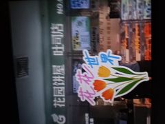 -花园饼屋·吐司蛋糕面包(星海店)