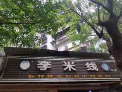 门面-李米线(武陵路店)