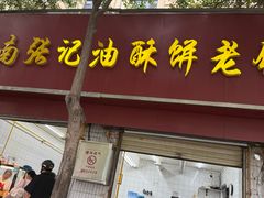 -南张记油酥饼老铺(凤凰小区店)