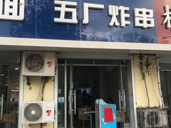 门面-五厂炸串(四流南路店)