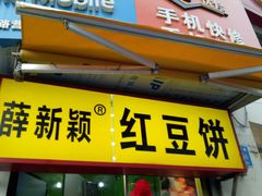 门面-薛新颖红豆饼(中式甜点山师店)