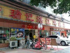 门面-瑞记湛江鸡饭店·粤西第一鸡(粤垦店)