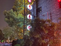 -留芳·文旅古月楼(老街店)