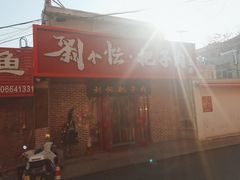 -刘小忙把子肉(北园大街总店)
