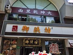 -御陕坊(交大店)