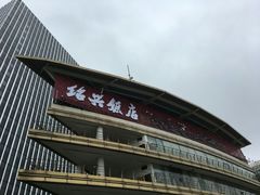 门面-绍兴饭店(大宁店)