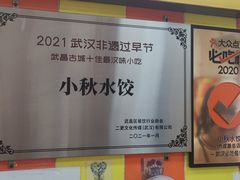 -小秋水饺(大成路总店)