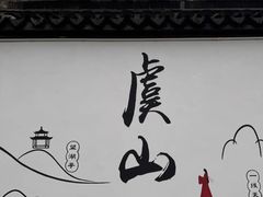 -虞山风景区