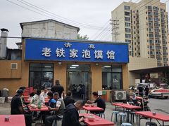 -老铁家泡馍馆(景龙池店)