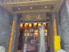 -重庆渝达老火锅(春熙路店)