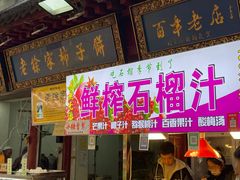 -老徐家柿子饼(北广济街店)