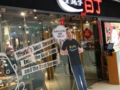 门面-姜虎东白丁烤肉(恒隆广场店)