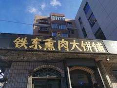 门面-铁东熏肉大饼铺