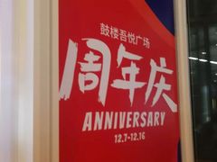 -吾悦广场(南京鼓楼店)