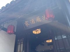 -沈厅酒家(周庄店)