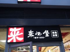 门面-来必堡(娄山关路店)