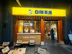 -本家·添百客韩国料理(泰然店)