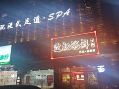 -霆记海鲜·只为这碗面(滨江店)