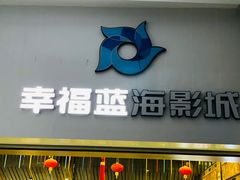 -幸福蓝海影城(上海闵行日月光中心杜比全景声店)