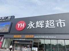 -永辉线上超市(鲁谷店)