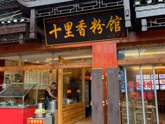 门面-十里香粉馆(虹桥中路店)