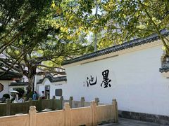 -墨池公园