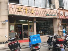 门面-笑来喜馄饨小笼工坊店(湖滨街店)