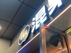 -混果汁(福田领展中心城店)