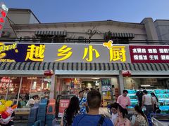 -越乡小厨(侨港店)