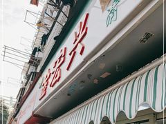 门面-清真·金宏兴鸭子店(明瓦廊店)