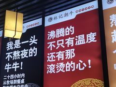 -林记潮牛·牛肉火锅(上马墩店)