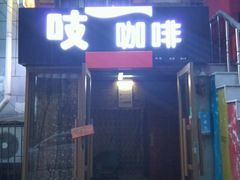 -吱咖啡西式简餐