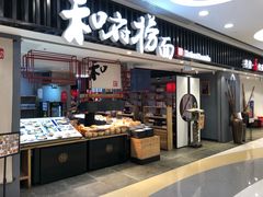 门面-和府捞面(东直门银座店)