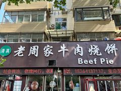 -穆得·老周家牛肉烧饼(普利街店)