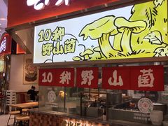 门面-云味馆·云南菜·云南米线(地王店)