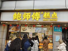 -鲍师傅糕点(观前街店)