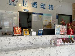 -心语宠物医院·急重症转诊中心·瑞辰华诺(南青路店)