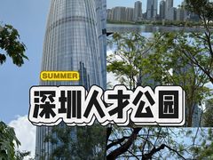 -深圳人才公园